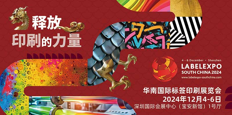 我司即將亮相2024華南國(guó)際標(biāo)簽印刷展覽會(huì),共探標(biāo)簽印刷行業(yè)新未來