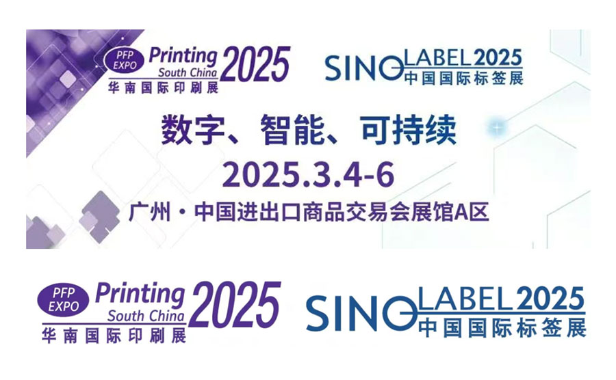 2025中國（廣州）國際標(biāo)簽印刷技術(shù)展覽會